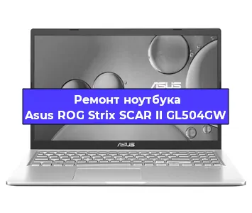 Ремонт ноутбука Asus ROG Strix SCAR II GL504GW в Екатеринбурге